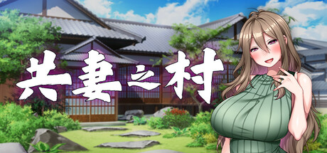 共妻之村/Haramimura: When a Wife Becomes a Villager