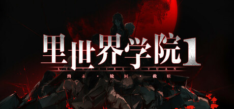 里世界学院1：终末轮回救赎/Dark Cage1：Reincarnation For Salvation