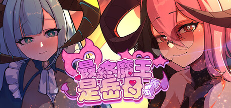 最终魔王是岳母/Married Into Hell