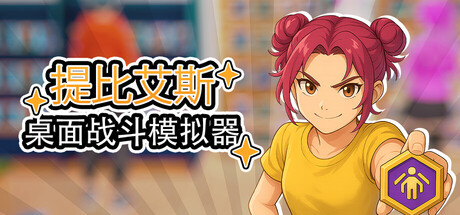 桌面战斗模拟器 (桌戰模擬器)/Table Battle Simulator