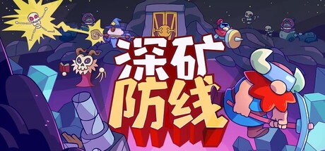 深矿防线/Hold The Mine