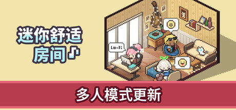 迷你舒适房间：Lo-Fi/Mini Cozy Room: Lo-Fi(V20260221)