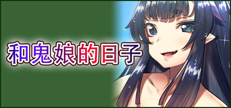 和鬼娘的日子/Days with the Ogre Girl