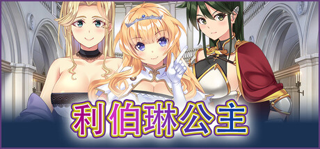 利伯琳公主/Princess of Liberline