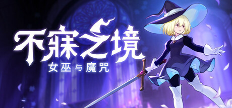 不寐之境:女巫与魔咒/Never Grave: The Witch and The Curse
