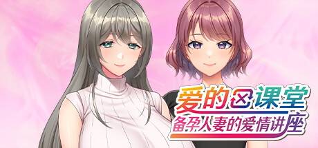 爱的课堂 ～备孕人妻的爱情讲座～/Double Date Dilemma