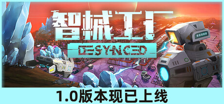 智械工厂/Desynced(V20260305)