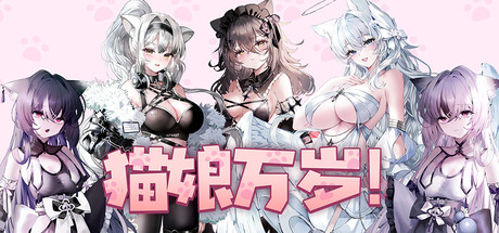 猫娘万岁！/Long Live the Catgirls！