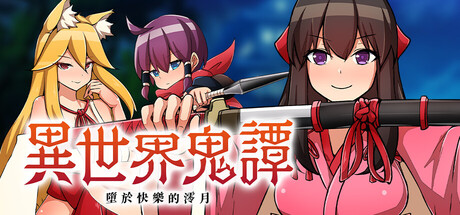 异世界鬼谭 堕于快乐的澪月/Oni-no-Kuni: Miozuki’s Descent