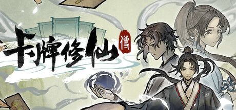 卡牌修仙传/Card Cultivation