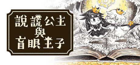 說謊公主與盲眼王子/The Liar Princess and the Blind Prince
