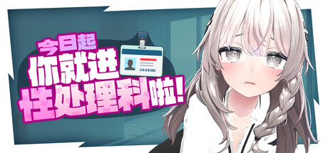 今日起你就进性处理科啦！/Let’s Start Managing the Sexual Relief Department!