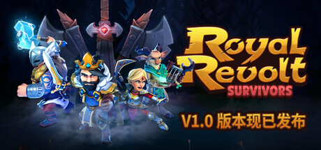 皇家起义幸存者/Royal Revolt Survivors(V20260317)