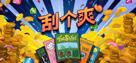刮个爽/Scritchy Scratchy
