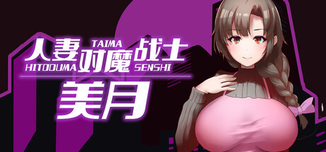 人妻对魔战士美月/Mizuki: Demon-Slaying Housewife