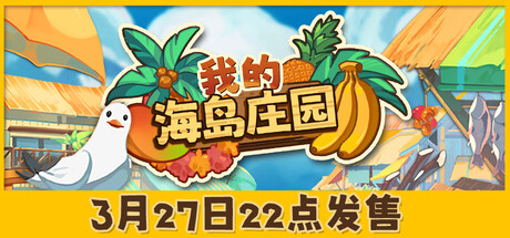 我的海岛庄园/Island Market Simulator