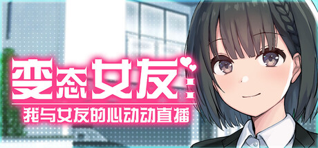 变态女友：我与女友的心动动直播/Steamy Livestreams with My Girlfriend