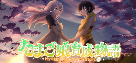 我的蛋娘育成物语/My Egg Girls: A Gentle Story