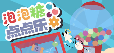 泡泡糖点点乐/Idle Gumball Machine