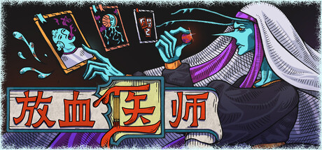 放血医师/BLOODLETTER(V20260817)