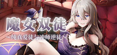 魔女双徒～纯真爱徒与冲师逆徒～/The Witch’s Disciples