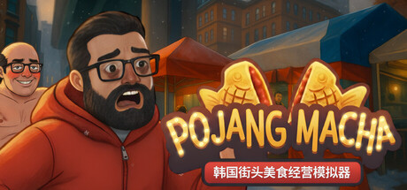 POJANGMACHA : 韩国街头美食经营模拟器/POJANGMACHA : Korean Street Food Management Simulator
