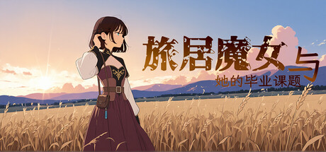 旅居魔女与她的毕业课题/The Sojourning Wise Woman’s Final Quest