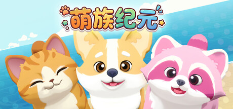 萌族纪元/Animalkind(V20260415)