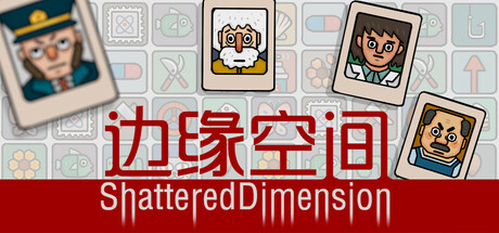 边缘空间/Shattered Dimension