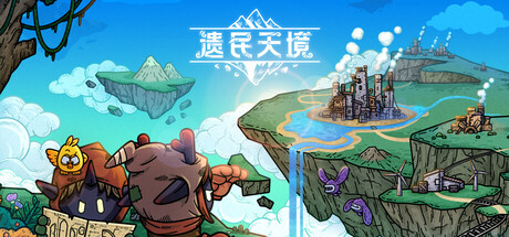 遗民天境/CLOUD DWELLERS