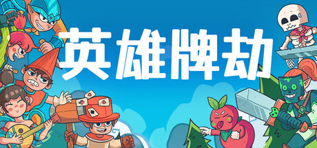 英雄牌劫/Deckbane