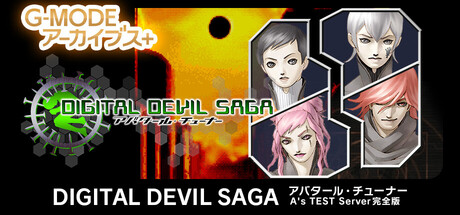 G-MODEアーカイブス+ DIGITAL DEVIL SAGA アバタール・チューナー A’s TEST Server完全版
