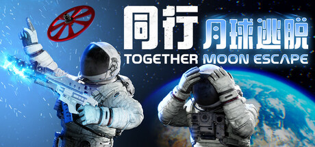 同行:月球逃脱/Together: Moon Escape
