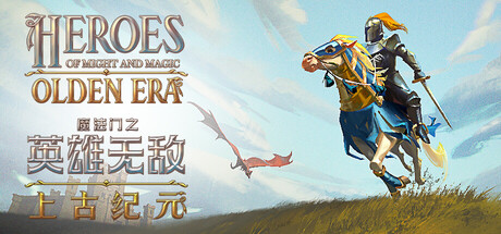 魔法门之英雄无敌：上古纪元/Heroes of Might and Magic: Olden Era(V20260430)