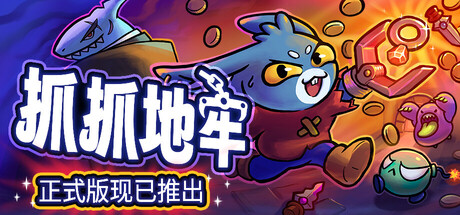 抓抓地牢/Dungeon Clawler(V20260430)