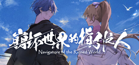 崩坏世界的指引之人/Navigatore of the Ruined World