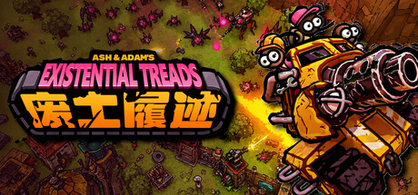 废土履迹（Existential Treads）/Ash & Adam’s Existential Treads