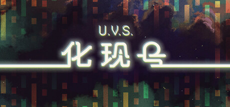 U.V.S.化现号/U.V.S. Nirmana