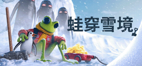 蛙穿雪境/FROGGY HATES SNOW
