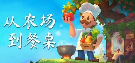 从农场到餐桌/Farm to Table