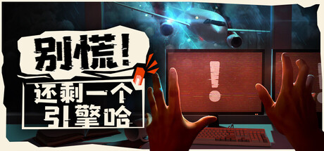 别慌！还剩一个引擎哈/Don’t Panic! It is Just Turbulence