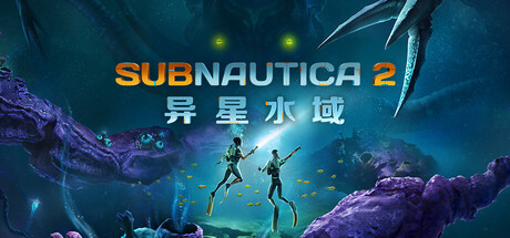 深海迷航2:异星水域/Subnautica 2(V0.10.3)
