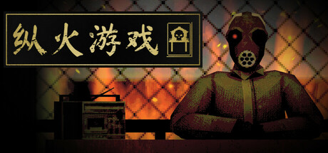 纵火游戏/ARSONATE