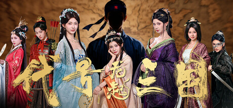 代号三国:龙起/The Three Kingdoms: Rebirth