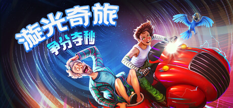 漩光奇旅:争分夺秒/Whirlight - No Time To Trip