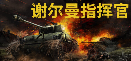 谢尔曼指挥官/Sherman Commander(V1.5)