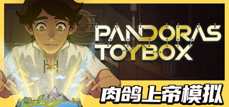 潘多拉的玩具盒/Pandora’s Toybox