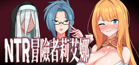 NTR 冒险者莉艾娜~被盯上的女孩和她的男朋友~/Adventurer Liena: The Targeted Girl and Her Boyfriend