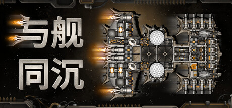 与舰同沉/Down with the Ship
