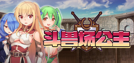 斗兽场公主/Princess Colosseum